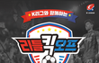 K리그선수들이 축구를 직접가르쳐주는 무료 아동축구교실이 열리네요