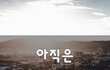 아직은~