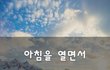 아침을 열면서~