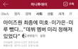 아이즈원 미호,이가은,미루