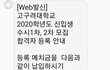 고대 합격했다ㅜㅠㅠㅠ