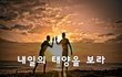 내일의 태양을 보라~