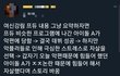 오늘 여신강림 논란 터졌다