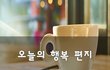 오늘의 행복 편지~