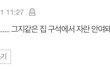 (글내림) 우리집에서 본인 집 행세한 듯한 가사도우미