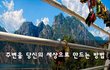 주변을 당신의 세상으로 만드는 방법~