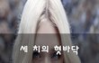세 치의 혓바닥~