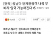 정부:동남아인들 무비자허용 불체자천국ㅠㅠㅠ