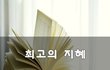 최고의 지혜~