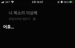 나 얘 맘에 안들어