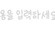 얘들아 이 폰트 이상해??