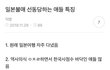 일본불매 선동당하는 애들 특징