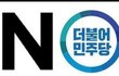 더불어공산당