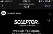 드디어 스컬프터 입장문 올라옴 ㅇㅇ