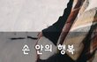 손 안의 행복~