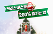 2019년 크리스마스도 혼자 보내는 당신!