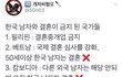 한국남자와 결혼 금지된 국가 정리.twt