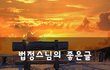 법정스님의 좋은글~