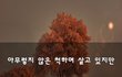 아무렇지 않은 척하며 살고 있지만~
