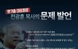전광훈 목사의 문제 발언!!