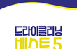 홈드라이 추천 베스트5