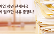 돈 없는 자취러들 필수 월세/전세 지원 정보(펌글)