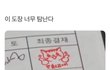 진짜  이렇게 싸인해도돼요?