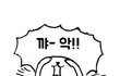 조카 현타온다...