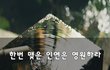 한번 맺은 인연은 영원하라~