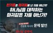 막말 퍼레이드, 어이가 없네요