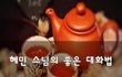 혜민 스님의 좋은 대화법~