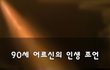 90세 어르신의 인생 조언~