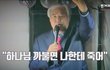 한국말은 끝까지 들어야 함