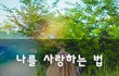 나를 사랑하는 법~