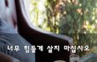 너무 힘들게 살지 마십시오~