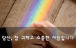 당신, 참 귀하고 소중한 사람입니다~