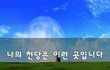 나의 천당은 이런 곳입니다~