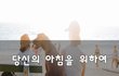 당신의 아침을 위하여~