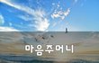 마음주머니~