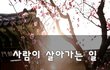 사람이 살아가는 일~