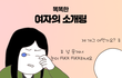 요즘 여자 소개팅광고 근황 ...
