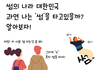 남자의 본능은 예쁜여자라는데 여자는 뭘까