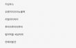 정주행 드라마 추천