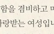 왜 사주에 매력있다고한줄알아?