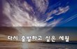 다시 출발하고 싶은 세월~