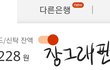 안녕하세요 선배님들 직장인 지칠때도있지만 요즘 통장을보니 너무 행복한삶입니다.