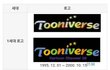 너네 여기서 가장 익숙한 투니버스 로고 뭐냐