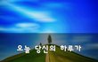 오늘 당신의 하루가~