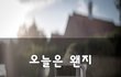 오늘은 왠지~