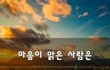 마음이 맑은 사람은~